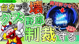 【絶許】台を傷つけるクズは世界から消えてくれ。リスク受容って知ってるか？（メンタル編-12）