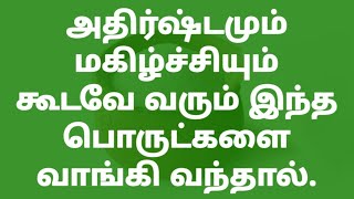 அதிர்ஷ்டமும் மகிழ்ச்சியும் கூடவே வரும் இந்த பொருட்களை வாங்கி வந்தால்.