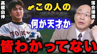 落合博満「高橋こそ本物の天才。MLBでも十分に通用した」。落合博満が高橋由伸を絶賛するワケ。