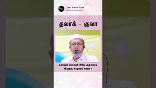 தலாக்-குலா கணவன் மனைவி பிரிவு அதிகமாக இருக்க காரணம் என்ன? ஷேக் அப்துல் ரஹ்மான் மன்ஃபயீ | #talak