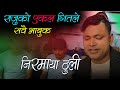 नेपालीले यकफेर सुन्नैपर्ने गीत || राजुले गाय निरमाया ठुलि || Raju Pariyar Singing || Niramaya Thuli