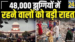 Delhi -48,000 झुग्गियों में रहने वालों को बड़ी राहत, केंद्र ने SC से कहा- फिलहाल नहीं हटाएंगे