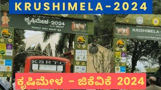 GKVK Krushimela | ಜಿಕೆವಿಕೆ ಕೃಷಿಮೇಳ | ಬೆಂಗಳೂರಿನಲ್ಲಿ 2024 ನಡೆಯುತ್ತಿರುವ ಕೃಷಿಮೇಳ | Karnataka,Agriculture