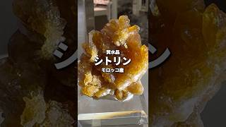 天然シトリン（黄水晶）モロッコ産の鉱物標本⭐︎金運アップのパワーストーン#天然石 #シトリン #crystals #鉱物 #crystalshop #shorts #short #パワーストーン