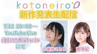 ✨生放送✨ ASMRレーベル「kotoneiro」新作発表生配信！　第27回　ゲスト：南早紀