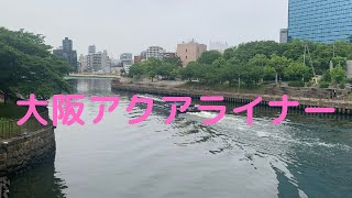 観光地探訪　大阪アクアライナー　Osaka Water Bus “Aqua-Liner”