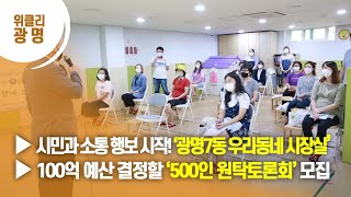 [광명시] ▶시민과 소통 행보 시작! ‘광명7동 우리동네 시장실’ ▶100억 예산 결정할 ‘500인 원탁토론회’ 모집