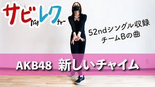 AKB48「新しいチャイム」振付師本人がサビをしっかりレクチャー【サビレク】