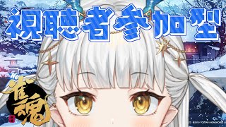 【雀魂】初見さん大歓迎！視聴者参加型4人麻雀🀄【龍星ろたん/いろはらべる】