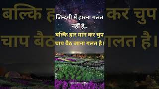 जिन्दगी में हारना गलत  #shorts #ytshorts #motivationalvideo #inspirational #suvichar #success #upsc