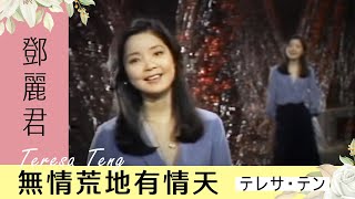 鄧麗君-無情荒地有情天 Teresa Teng テレサ・テン