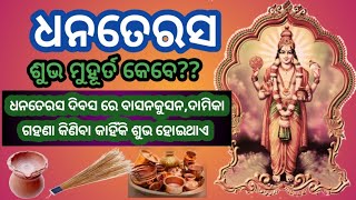 Dhanteras, Dhanteras 2023, ଧନତେରସ ର ଶୁଭ ମୁହୂର୍ତ କଣ ଅଛି??, କୋଉ ଜିଣିଷ କିଣିଲେ ଘରେ ଉର୍ନତି ହେବ