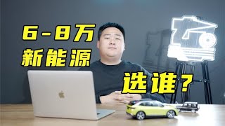 售价8万左右的新能源车，选谁更合适？