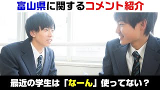 最近の学生の富山弁あるある。