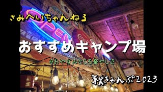 秋きゃんぷ2023～おすすめキャンプ場～