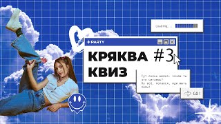 КРЯКВА КВИЗ КЛАССИКА #3 — Викторина на логику и эрудицию