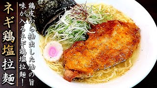 時短で美味しく贅沢な一杯！ネギ鶏塩ラーメンの作り方