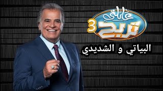 ( البياتي و الشديدي ) عائلتي تربح الموسم الثالث