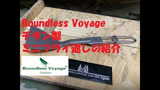 【ギア紹介】Boundless Voyage チタン製 ミニフライ返し（スパチュール）紹介