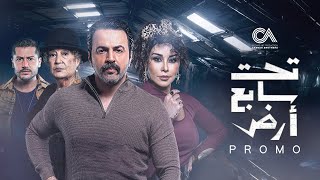 Tahet Sabe3 Ared - Official Promo (Ramadan 2025) | البرومو الرسمي لمسلسل تحت سابع آرض - رمضان ٢٠٢٥