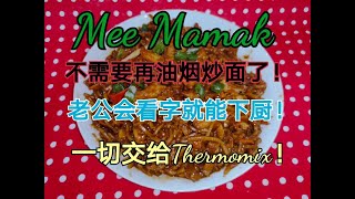 Thermomix美善品（小美）炒Mee Mamak