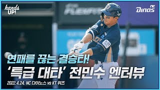 연패를 끊은 결승 적시타의 주인공 '특급 대타' 전민수! | 4월 24일 NC vs KT, 전민수 엔터뷰