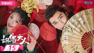 ENGSUB【FULL】姻缘大人请留步 Ms. Cupid In Love EP15 | 曹煜辰/田曦薇/肖宇梁/金尤美/景研竣/徐轸轸 | 古装喜剧 | 优酷宠爱剧场 YOUKU ROMANCE