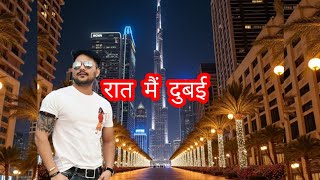 रात मैं दुबई | कस्तो देखिन्छ राती दुबई | Dubai night view | #dubaiview #Nepali_boy_in_dubai