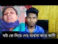 বউ কে দিয়ে দেহ ব্যবসা করে স্বামী