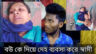 বউ কে দিয়ে দেহ ব্যবসা করে স্বামী |