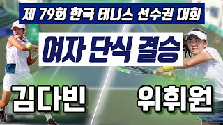 김다빈 vs 위휘원 하나증권 제79회 한국 테니스 선수권 대회 여자 단식 결승 하이라이트