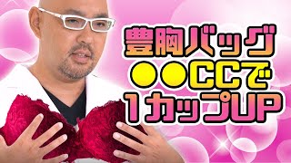 豊胸バッグは何ccで1cup？【教えて麻生先生】