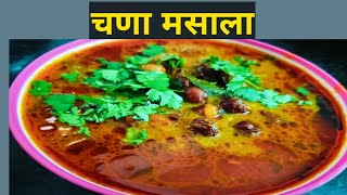 झणझणीत चणा मसाला 💁💁👌😋😋 | काळ्या चण्याची टेस्टी भाजी | Pallavi'sRecipe |