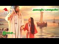 christian devotional songs யார் என்னை கைவிட்டாலும் வரிகளுடன்