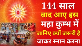 144 साल बाद आए इस महा कुम्भ में जानिए क्यों जरूरी है जाकर स्नान करना !