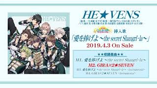 HE★VENS「GIRA×２★SEVEN 」ショートバージョン | 劇場版 うたの☆プリンスさまっ♪  マジLOVEキングダム