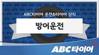 방어운전_사고를 예방하는 올바른 운전 습관을 알아보세요!_ABC타이어