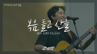 라이프워십 LIFE WORSHIP 찬양 실황 / 복음 들고 산을 OUR GOD REIGNS / 24.06.26 [4k]