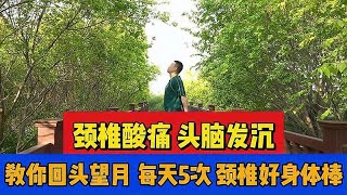 1个动作改善颈椎，学会了自己做，做完脖子就轻松，颈椎也健康