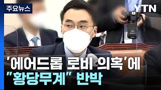 김남국 "로비 의혹 황당무계"...與 "의원직 사퇴해야" / YTN
