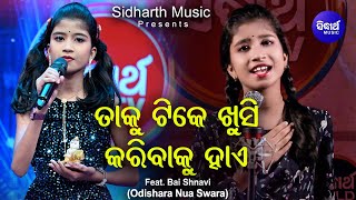 Taku Khushi Tikke Khusi - A Melodious Song By Baishnavi - Odishara Nua Swara - Sidharth Music