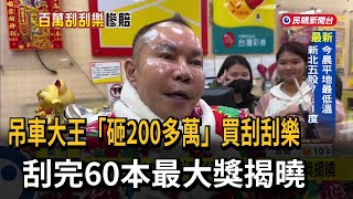 吊車大王「砸200多萬」買刮刮樂 刮完60本最大獎揭曉－民視新聞