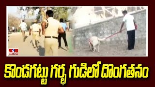 కొండగట్టు గర్భ గుడిలో దొంగతనం | Kondagattu Hanuman Temple | hmtv