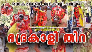 ഇതൊരപൂർവ്വ തെയ്യം തന്നെ | Bhadrakali l Kannur Theyyam l Muthanakavu I Kannur Theyyam