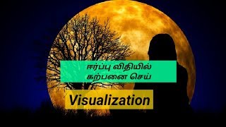 ஈர்ப்பு விதியில் காட்சிப்படுத்தல்/ Visualization Law Of Attraction in Tamil