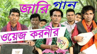 ওয়াজ করনীর জারি গান | বাংলা জারি গান 2021 | Jari Gaan | বাউল সেলিম | Baul Selim