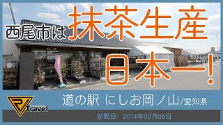 《道の駅を使って日本一周!》道の駅 にしお岡ノ山/愛知県