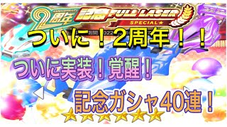 超速GP ついに2周年！情報見ていく＆記念ガシャ回していく！！