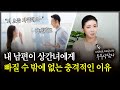 내 남편이 상간녀에게 빠질 수 밖에 없는 이유, 궁금하셨죠? [세포언니TV]