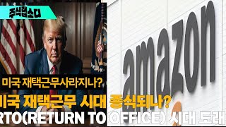 트럼프에 이어 미국 기업들, 출근 강화 움직임… RTO(RETURN TO OFFICE) 정책 확산